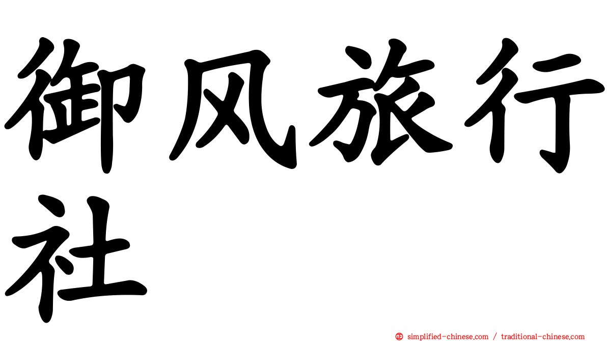 御风旅行社