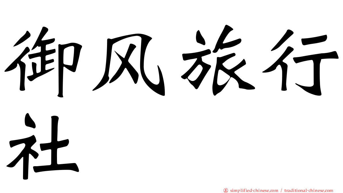 御风旅行社