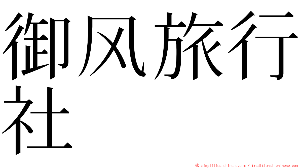 御风旅行社 ming font