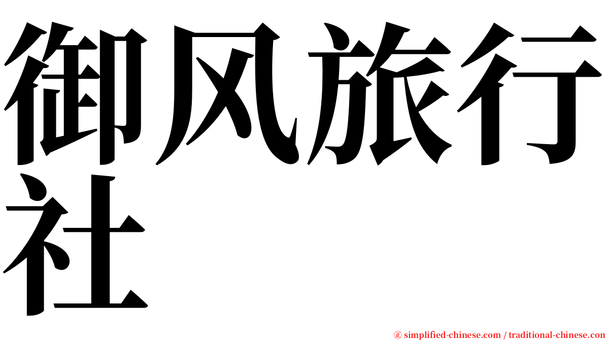 御风旅行社 serif font