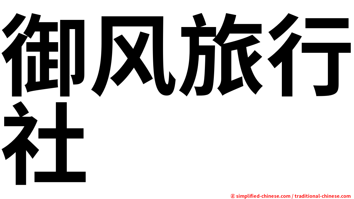 御风旅行社