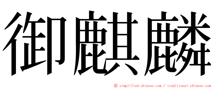 御麒麟 ming font