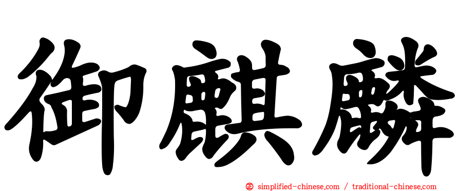 御麒麟