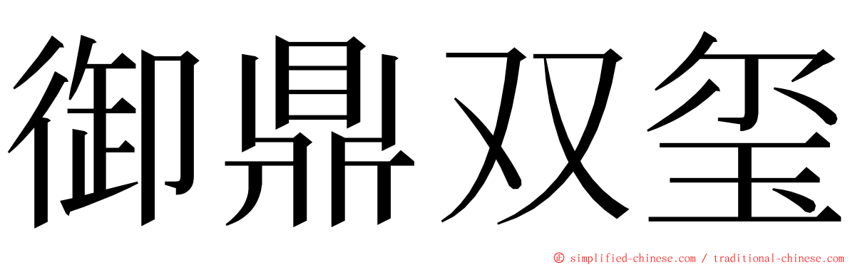 御鼎双玺 ming font