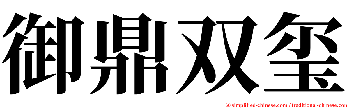 御鼎双玺 serif font