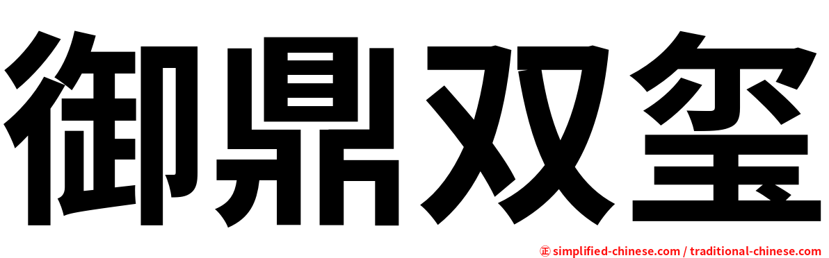 御鼎双玺