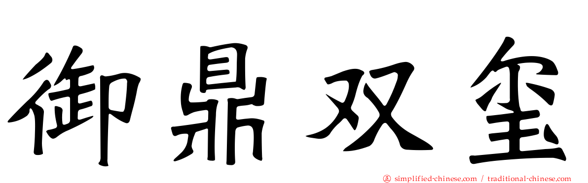 御鼎双玺