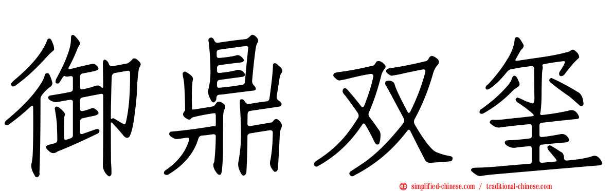 御鼎双玺