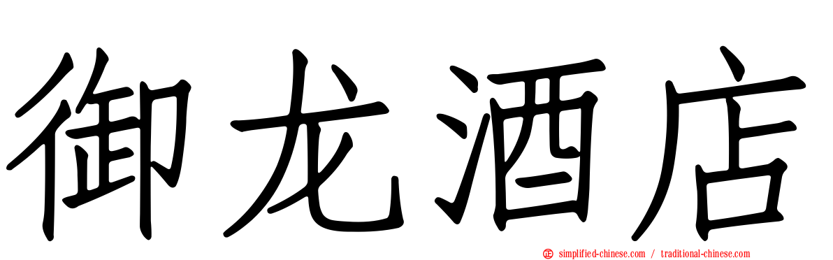 御龙酒店