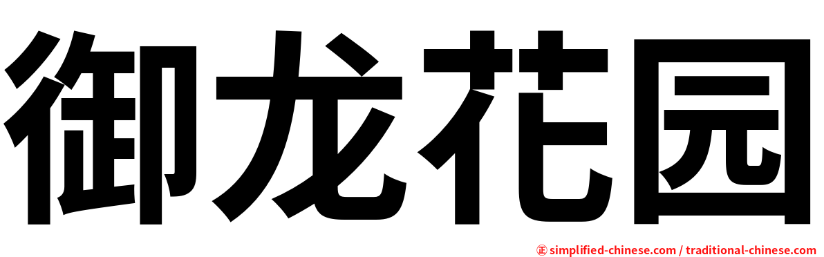 御龙花园