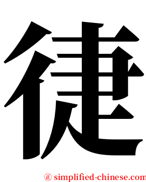 徢 serif font