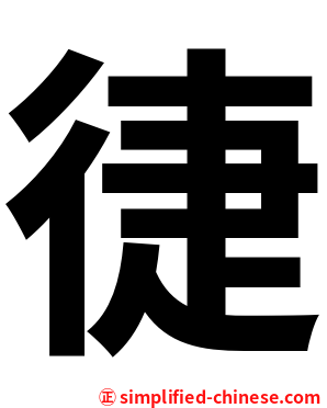 徢