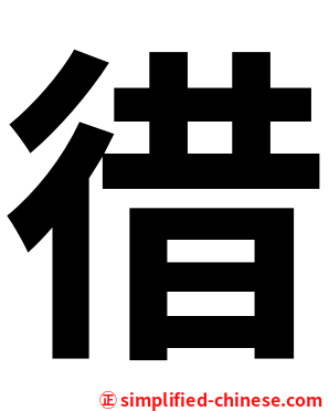 徣