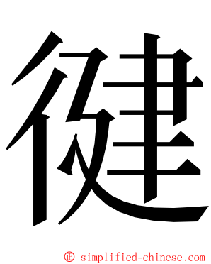 徤 ming font