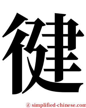 徤 serif font