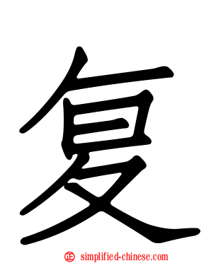 复