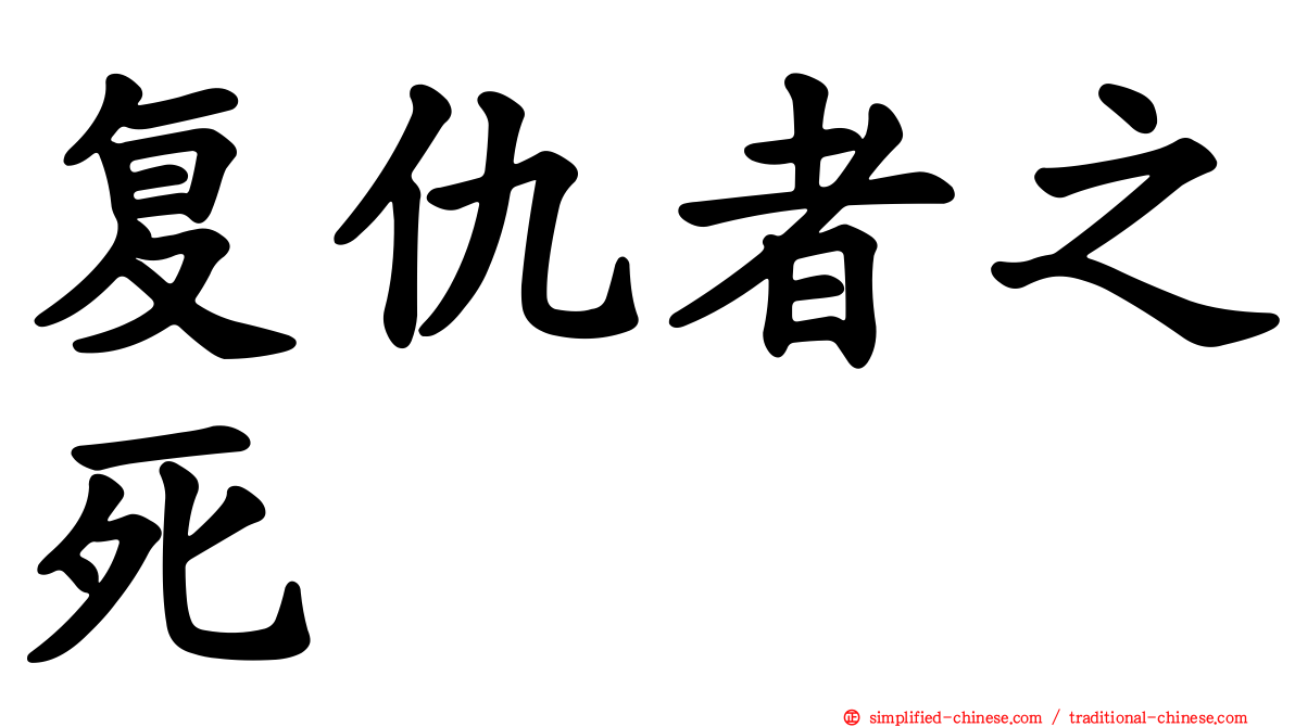 复仇者之死