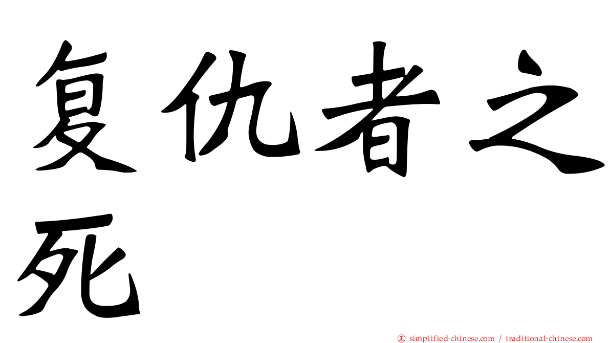 复仇者之死