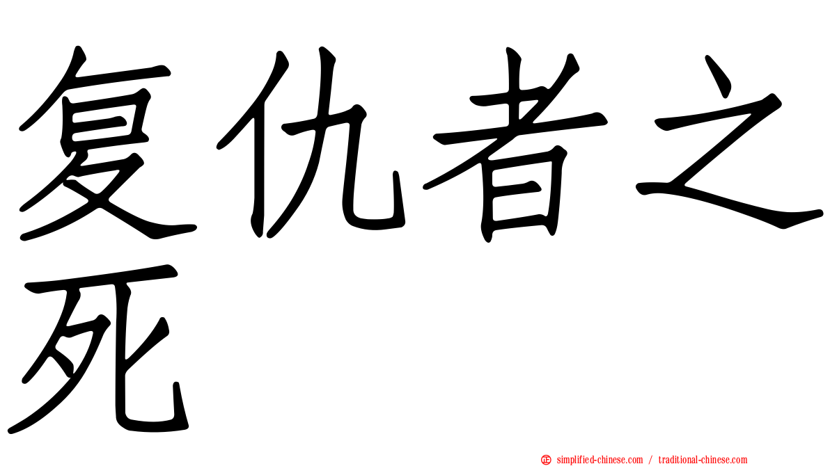 复仇者之死