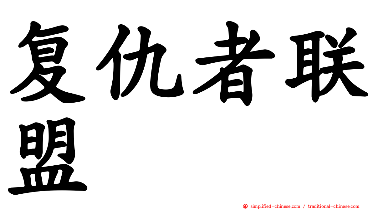 复仇者联盟