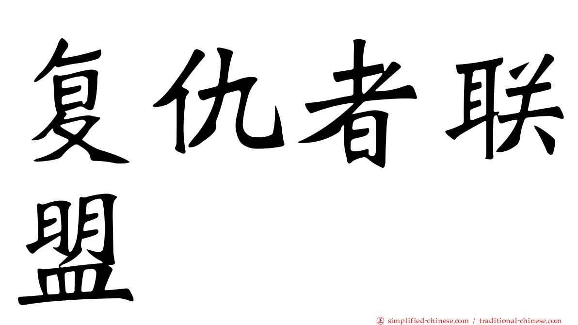 复仇者联盟