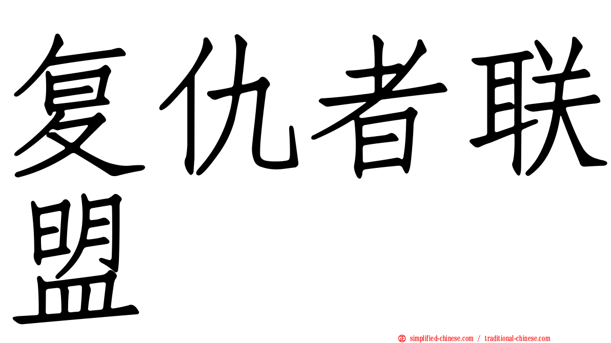 复仇者联盟