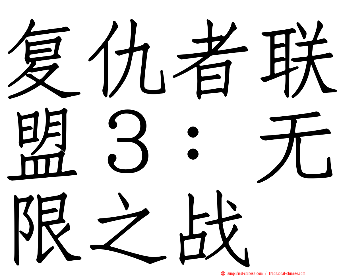 复仇者联盟３：无限之战