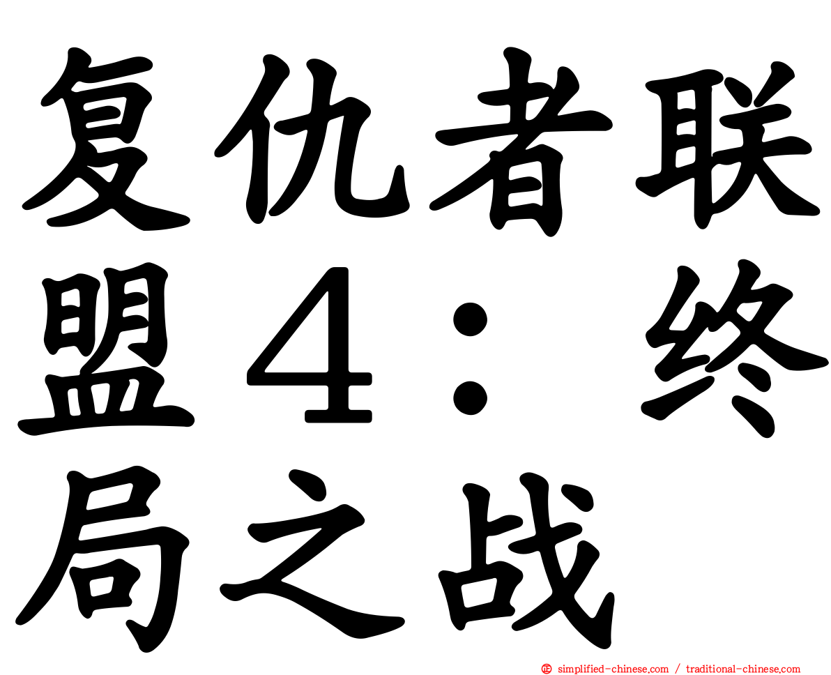 复仇者联盟４：终局之战