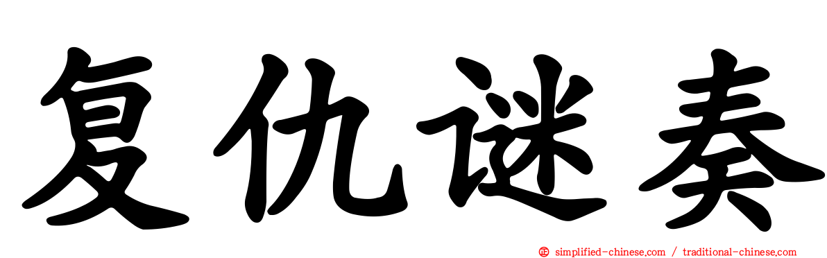 复仇谜奏