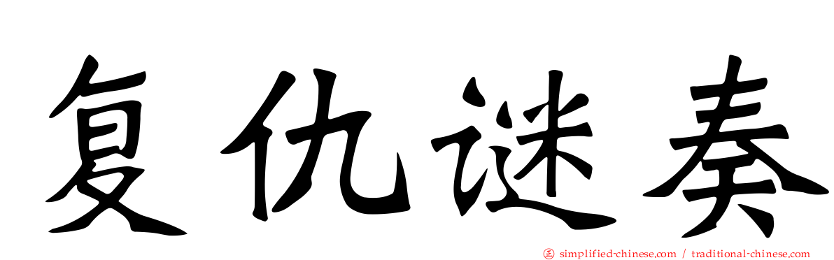 复仇谜奏
