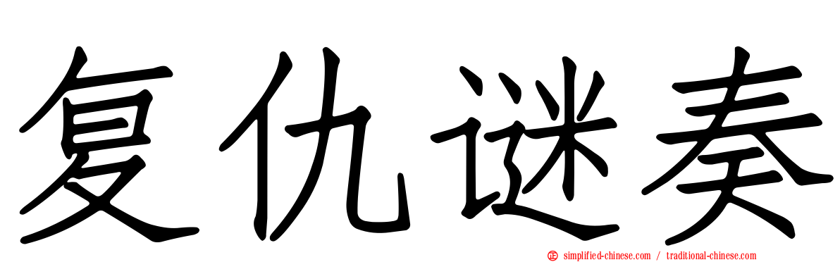 复仇谜奏