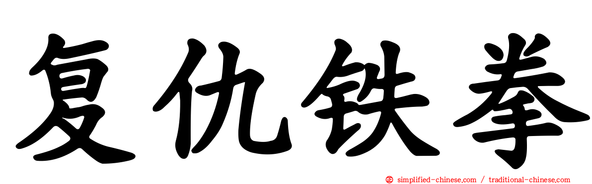 复仇铁拳