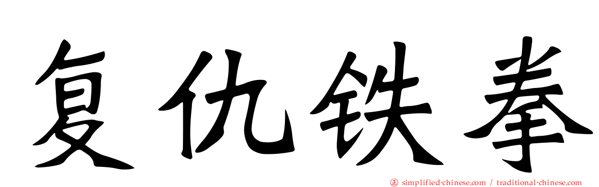 复仇铁拳