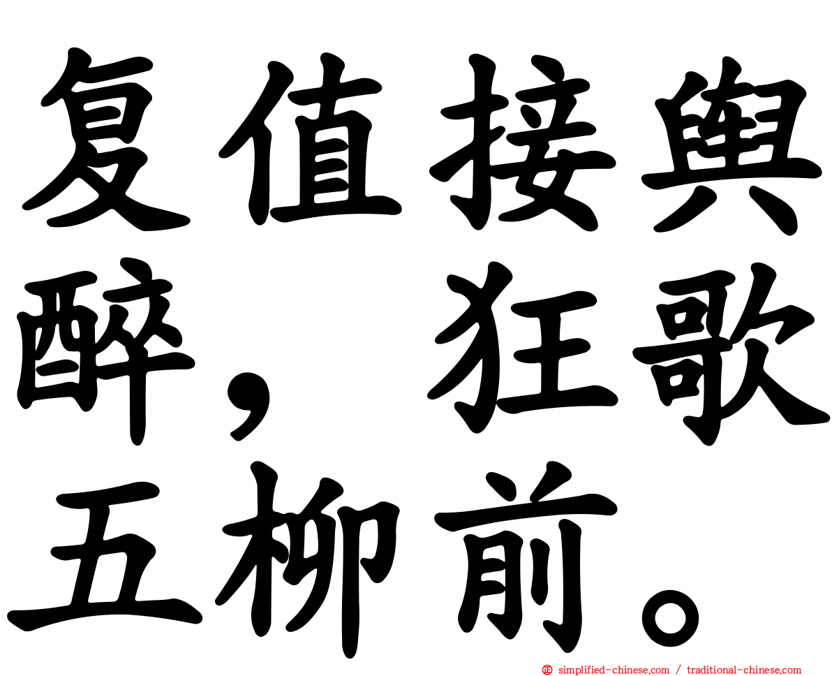 复值接舆醉，狂歌五柳前。