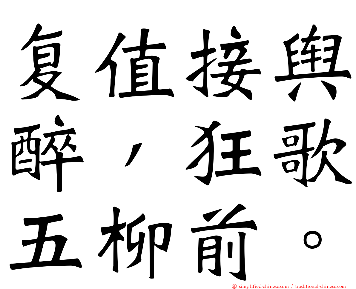 复值接舆醉，狂歌五柳前。