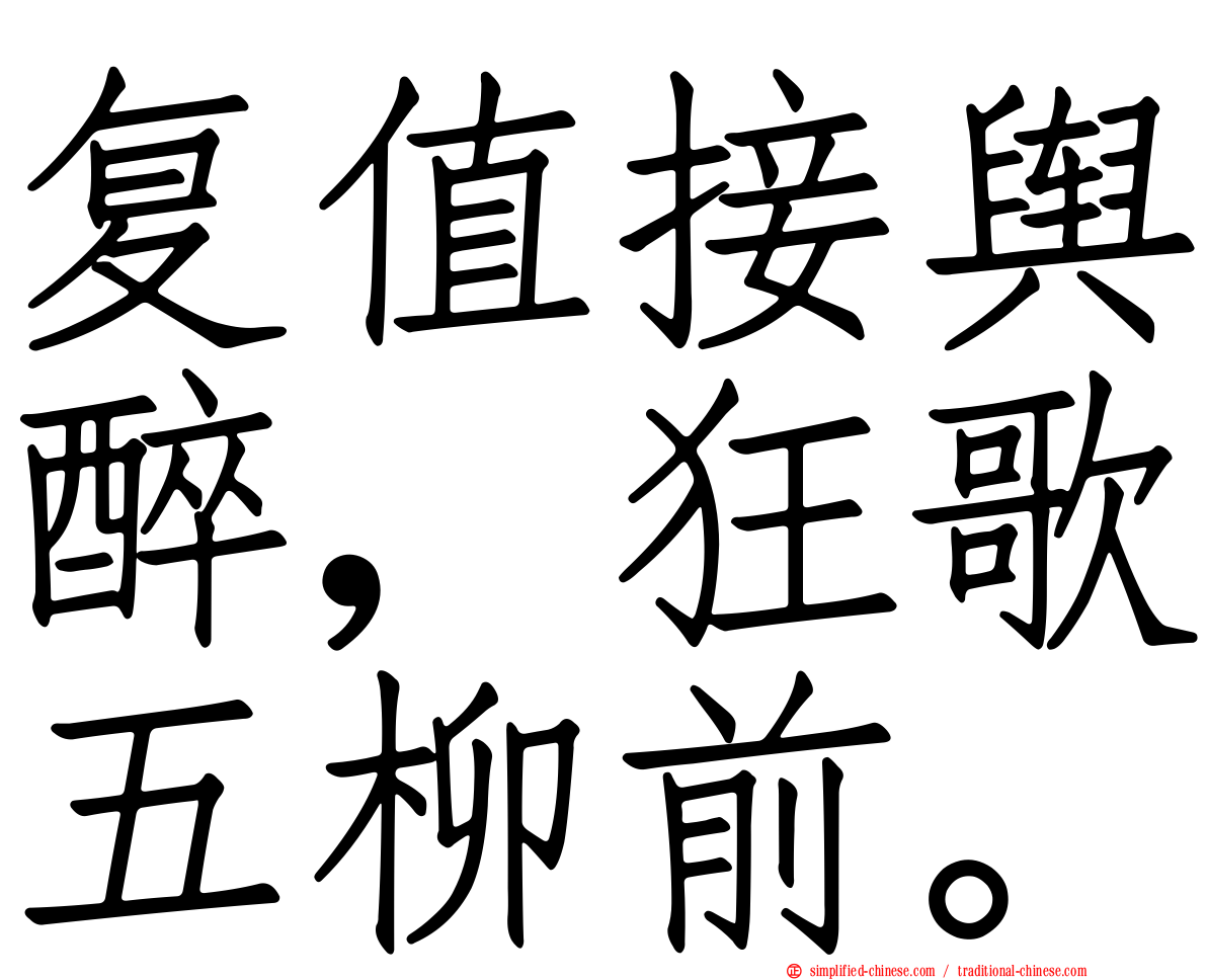 复值接舆醉，狂歌五柳前。