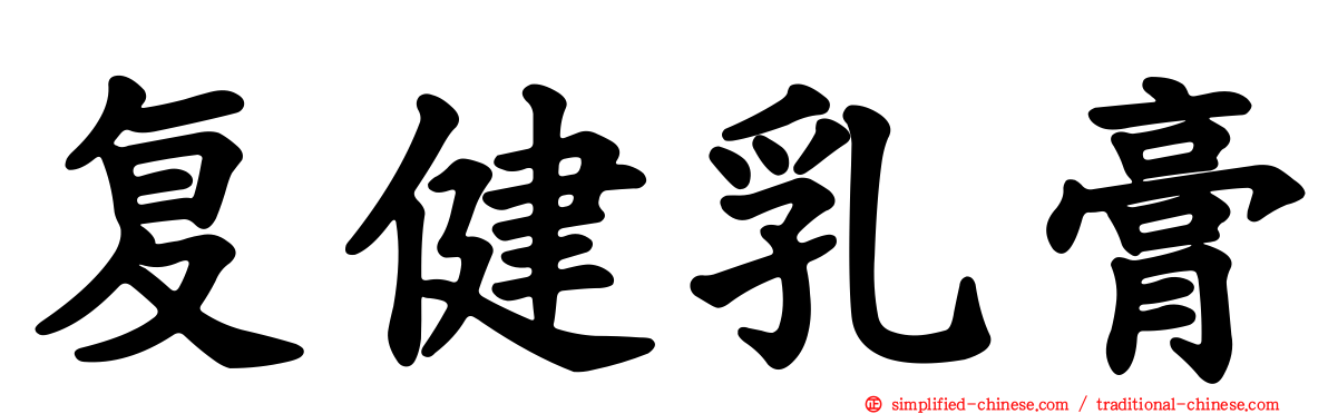 复健乳膏