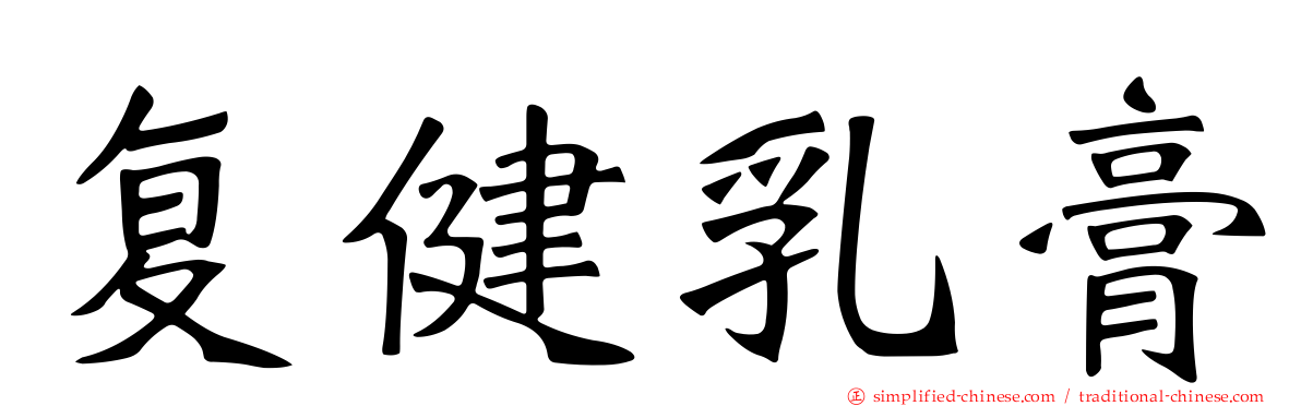 复健乳膏