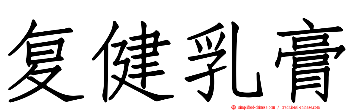 复健乳膏