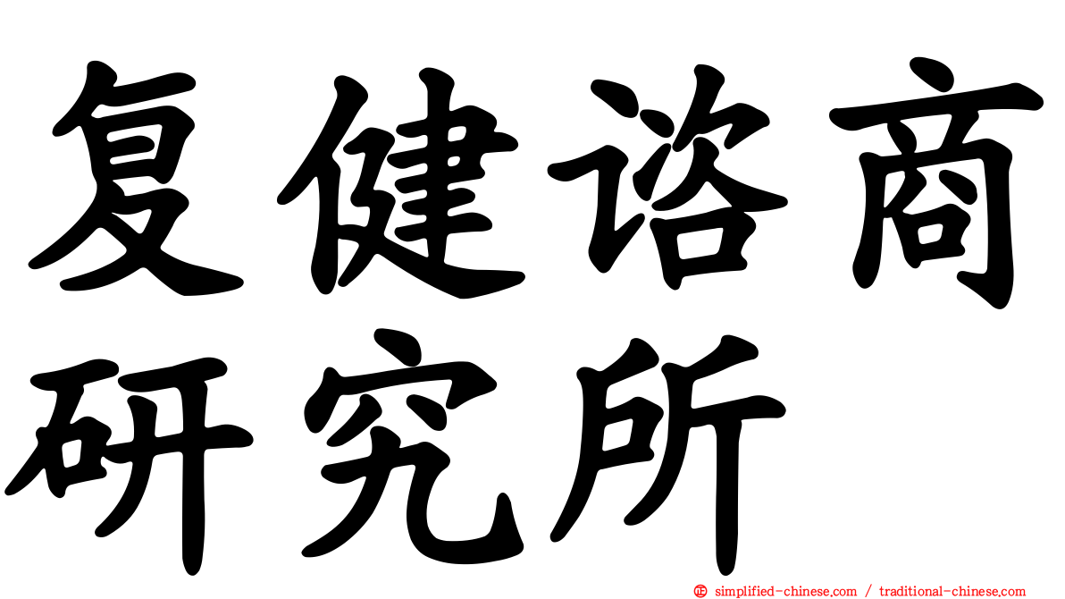 复健谘商研究所