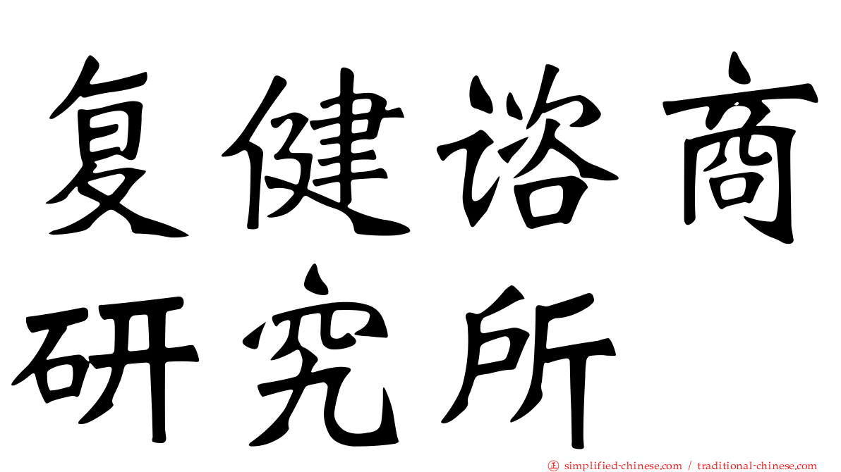 复健谘商研究所