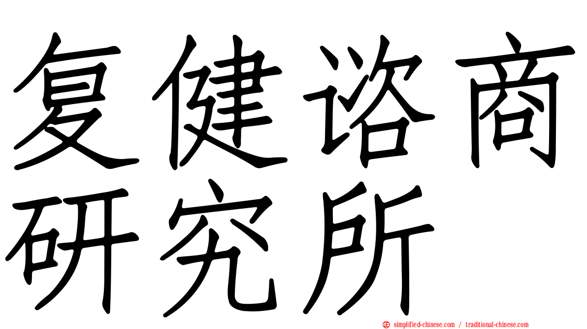 复健谘商研究所