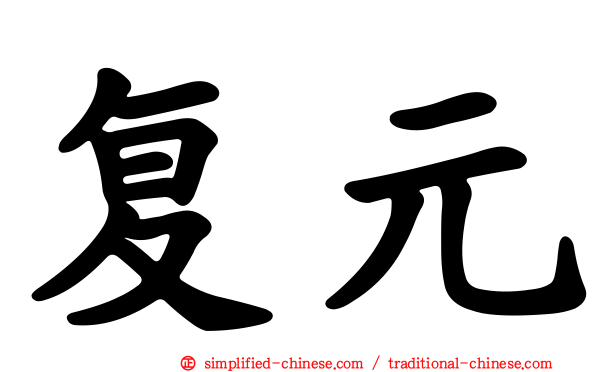 复元