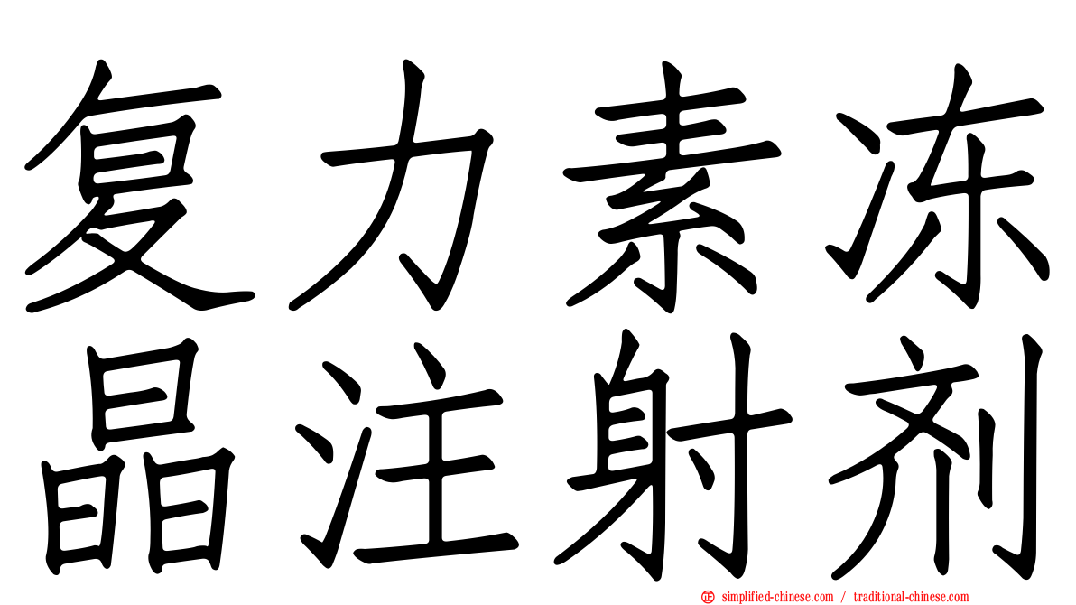 复力素冻晶注射剂