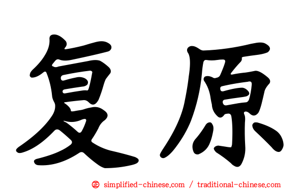 复原