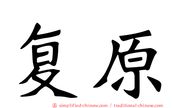 复原