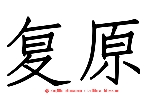 复原