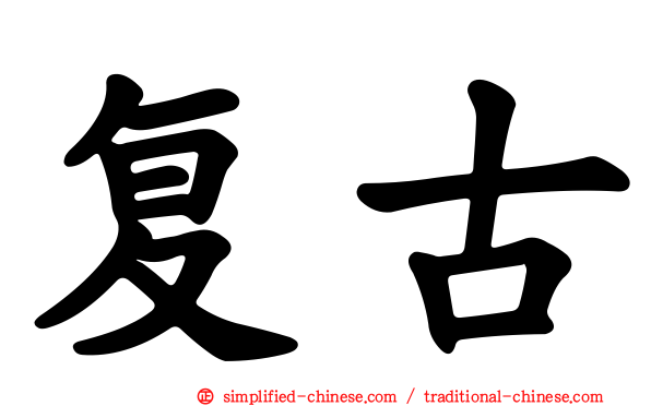 复古
