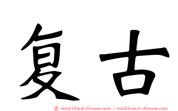 复古