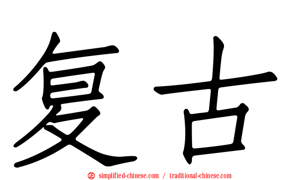复古